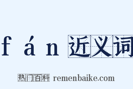 fán近义词是什么意思的图片